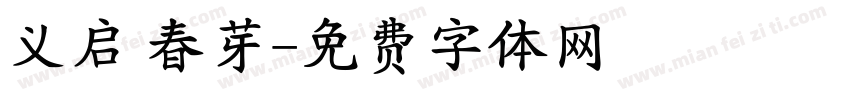 义启 春芽字体转换
